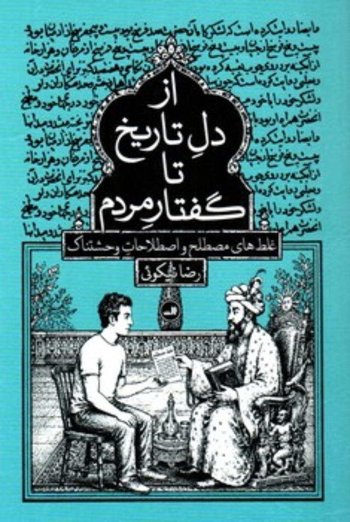 تصویر  از دل تاریخ تا گفتار مردم - غلط های مصطلح و اصطلاحات وحشتناک (رقعی-شمیز)